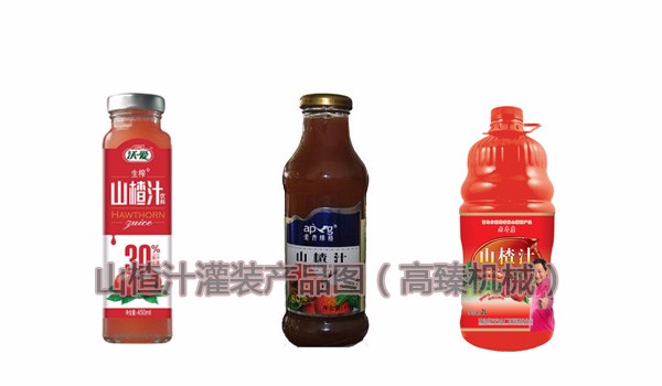 山楂汁灌裝產品圖 山楂汁灌裝產品圖